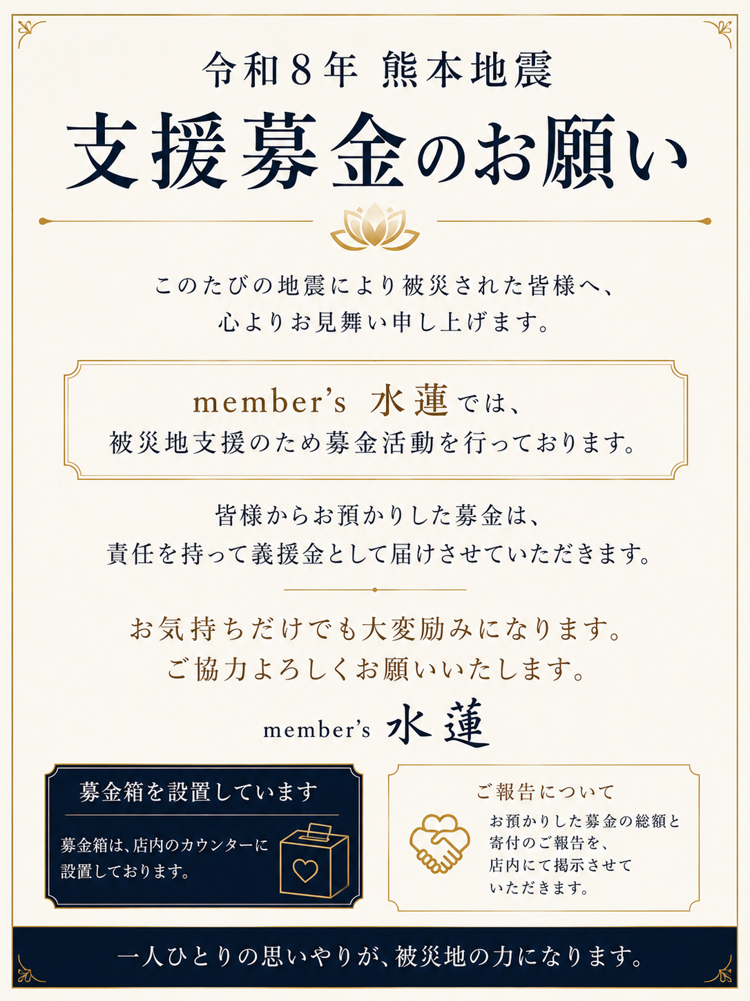 member's 水蓮による令和8年熊本地震の被災地支援募金活動のご案内